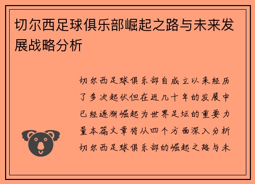切尔西足球俱乐部崛起之路与未来发展战略分析