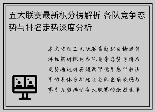 五大联赛最新积分榜解析 各队竞争态势与排名走势深度分析