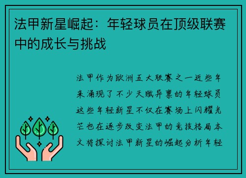 法甲新星崛起：年轻球员在顶级联赛中的成长与挑战