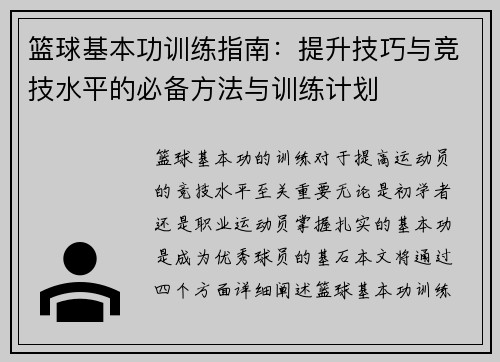 篮球基本功训练指南：提升技巧与竞技水平的必备方法与训练计划