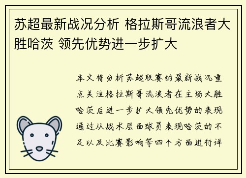 苏超最新战况分析 格拉斯哥流浪者大胜哈茨 领先优势进一步扩大