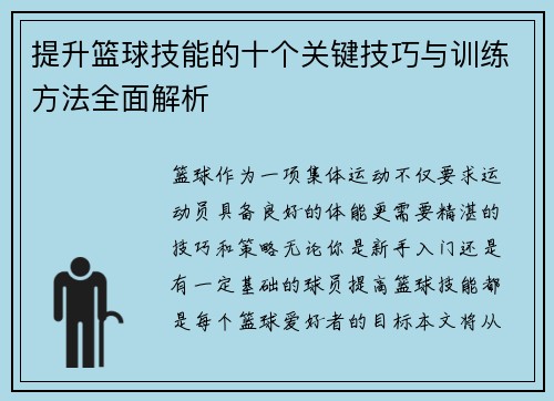 提升篮球技能的十个关键技巧与训练方法全面解析