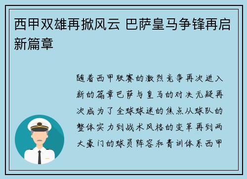 西甲双雄再掀风云 巴萨皇马争锋再启新篇章