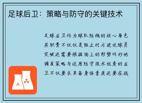足球后卫：策略与防守的关键技术