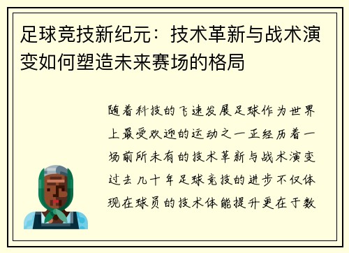 足球竞技新纪元：技术革新与战术演变如何塑造未来赛场的格局