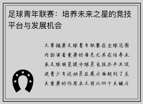 足球青年联赛：培养未来之星的竞技平台与发展机会