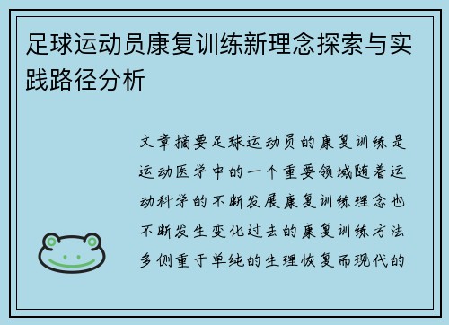 足球运动员康复训练新理念探索与实践路径分析