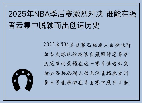 2025年NBA季后赛激烈对决 谁能在强者云集中脱颖而出创造历史