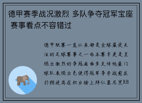 德甲赛季战况激烈 多队争夺冠军宝座 赛事看点不容错过