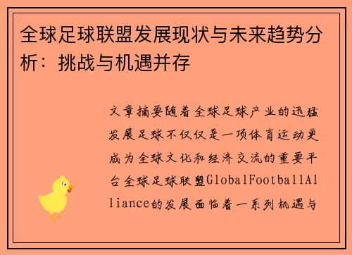 全球足球联盟发展现状与未来趋势分析：挑战与机遇并存