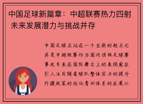中国足球新篇章：中超联赛热力四射 未来发展潜力与挑战并存