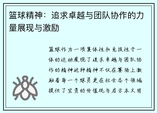 篮球精神：追求卓越与团队协作的力量展现与激励