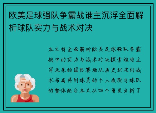 欧美足球强队争霸战谁主沉浮全面解析球队实力与战术对决