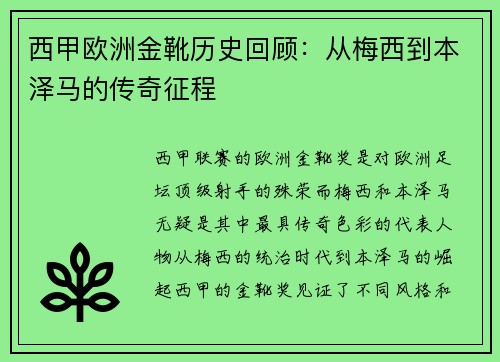 西甲欧洲金靴历史回顾：从梅西到本泽马的传奇征程