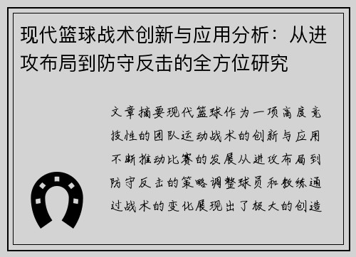 现代篮球战术创新与应用分析：从进攻布局到防守反击的全方位研究