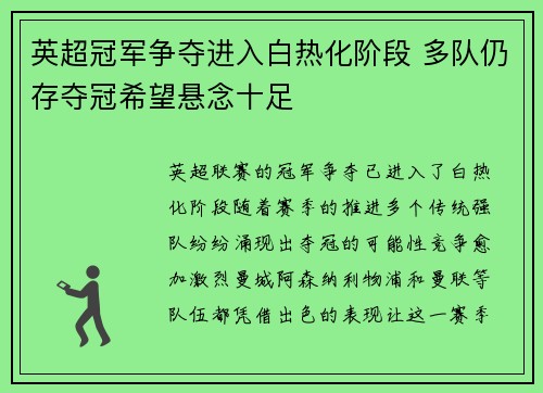 英超冠军争夺进入白热化阶段 多队仍存夺冠希望悬念十足