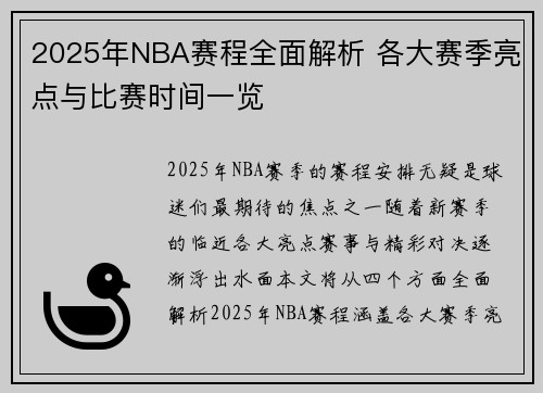 2025年NBA赛程全面解析 各大赛季亮点与比赛时间一览