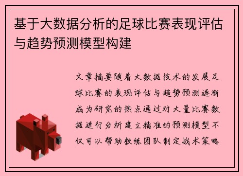 基于大数据分析的足球比赛表现评估与趋势预测模型构建