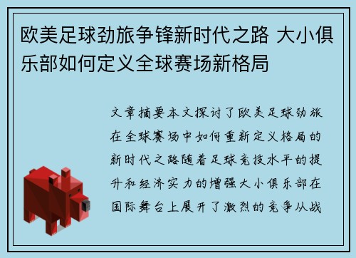 欧美足球劲旅争锋新时代之路 大小俱乐部如何定义全球赛场新格局