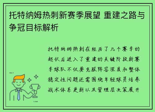 托特纳姆热刺新赛季展望 重建之路与争冠目标解析