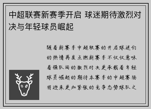 中超联赛新赛季开启 球迷期待激烈对决与年轻球员崛起