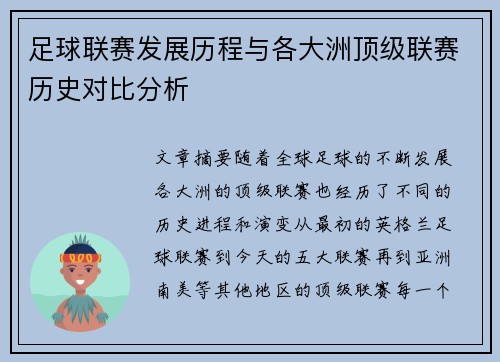 足球联赛发展历程与各大洲顶级联赛历史对比分析