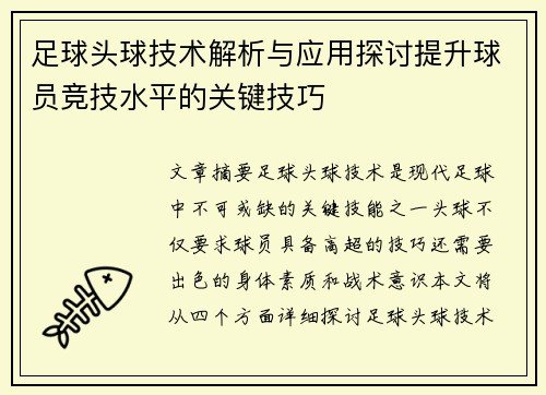足球头球技术解析与应用探讨提升球员竞技水平的关键技巧