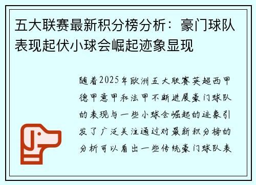 五大联赛最新积分榜分析：豪门球队表现起伏小球会崛起迹象显现