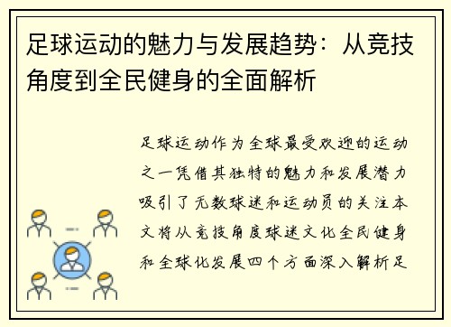 足球运动的魅力与发展趋势：从竞技角度到全民健身的全面解析