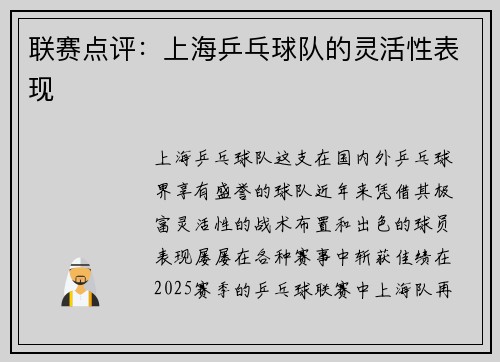 联赛点评：上海乒乓球队的灵活性表现