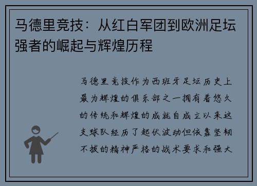 马德里竞技：从红白军团到欧洲足坛强者的崛起与辉煌历程
