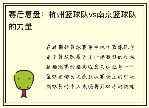 赛后复盘：杭州篮球队vs南京篮球队的力量