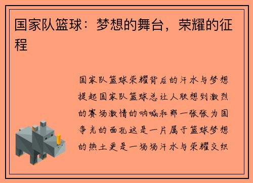 国家队篮球：梦想的舞台，荣耀的征程