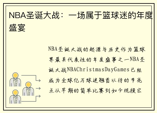 NBA圣诞大战：一场属于篮球迷的年度盛宴
