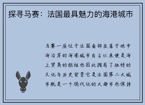 探寻马赛：法国最具魅力的海港城市