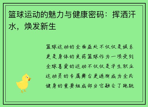 篮球运动的魅力与健康密码：挥洒汗水，焕发新生