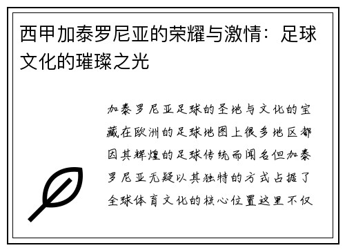 西甲加泰罗尼亚的荣耀与激情：足球文化的璀璨之光