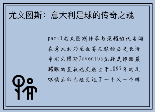 尤文图斯：意大利足球的传奇之魂
