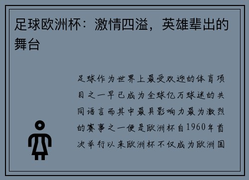 足球欧洲杯：激情四溢，英雄辈出的舞台
