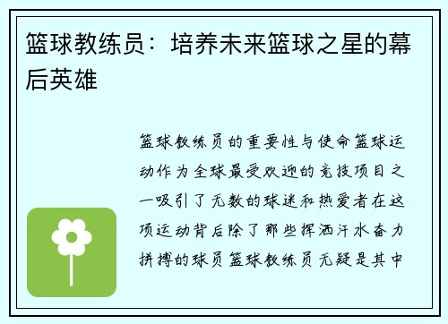 篮球教练员：培养未来篮球之星的幕后英雄