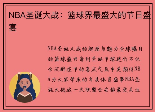 NBA圣诞大战：篮球界最盛大的节日盛宴