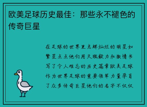 欧美足球历史最佳：那些永不褪色的传奇巨星