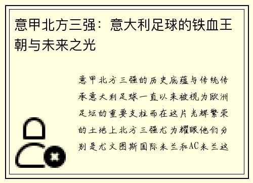 意甲北方三强：意大利足球的铁血王朝与未来之光