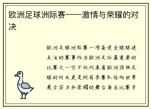欧洲足球洲际赛——激情与荣耀的对决