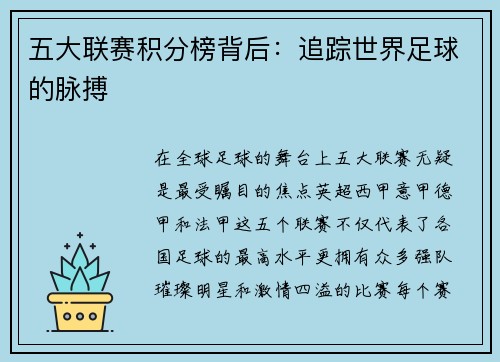 五大联赛积分榜背后：追踪世界足球的脉搏