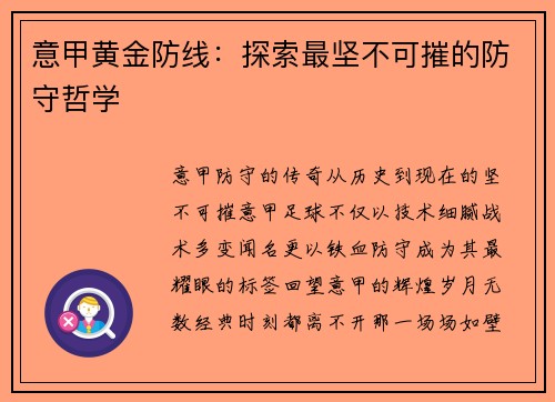 意甲黄金防线：探索最坚不可摧的防守哲学