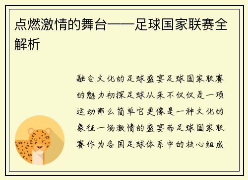 点燃激情的舞台——足球国家联赛全解析