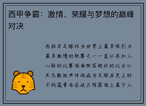 西甲争霸：激情、荣耀与梦想的巅峰对决