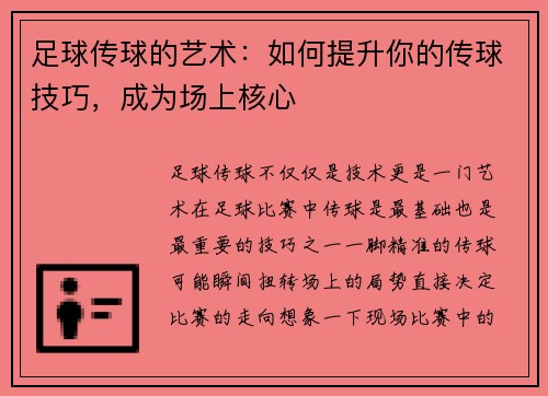 足球传球的艺术：如何提升你的传球技巧，成为场上核心