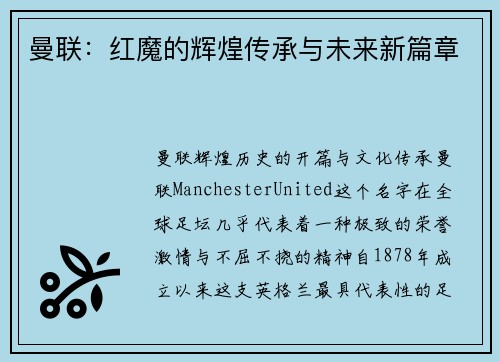 曼联：红魔的辉煌传承与未来新篇章